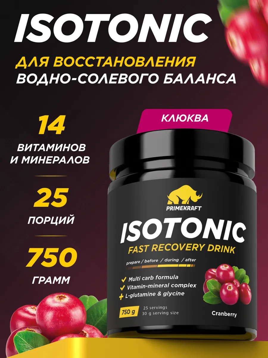 Изотоник ISOTONIC со вкусом Клюква 750 гр Prime Kraft 46577730 купить за  734 ₽ в интернет-магазине Wildberries