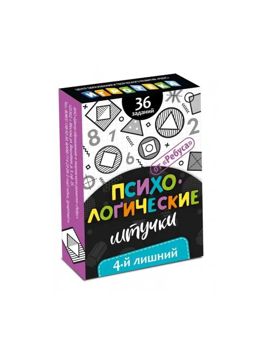 Психологичесие штучки. 4-й лишний АНО ЦОТР РЕБУС 46578188 купить за 250 ₽ в  интернет-магазине Wildberries