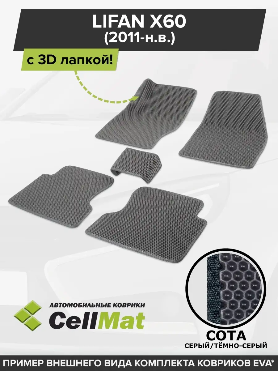 ЭВА коврики в салон Лифан Х60 CellMat 46578233 купить за 2 557 ₽ в  интернет-магазине Wildberries