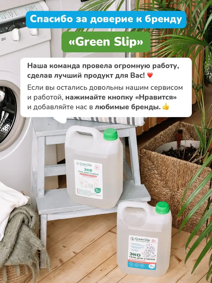 Гель для стирки жидкий порошок 5 литров Green Slip 46580125 купить в  интернет-магазине Wildberries