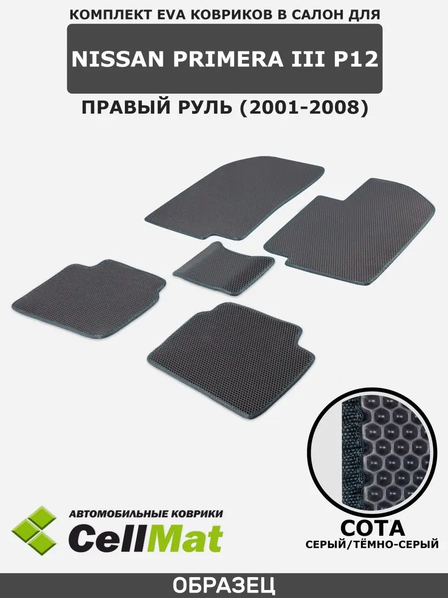 ЭВА коврики в салон Nissan Primera P12, Ниссан Примера CellMat 46582251  купить за 2 146 ₽ в интернет-магазине Wildberries