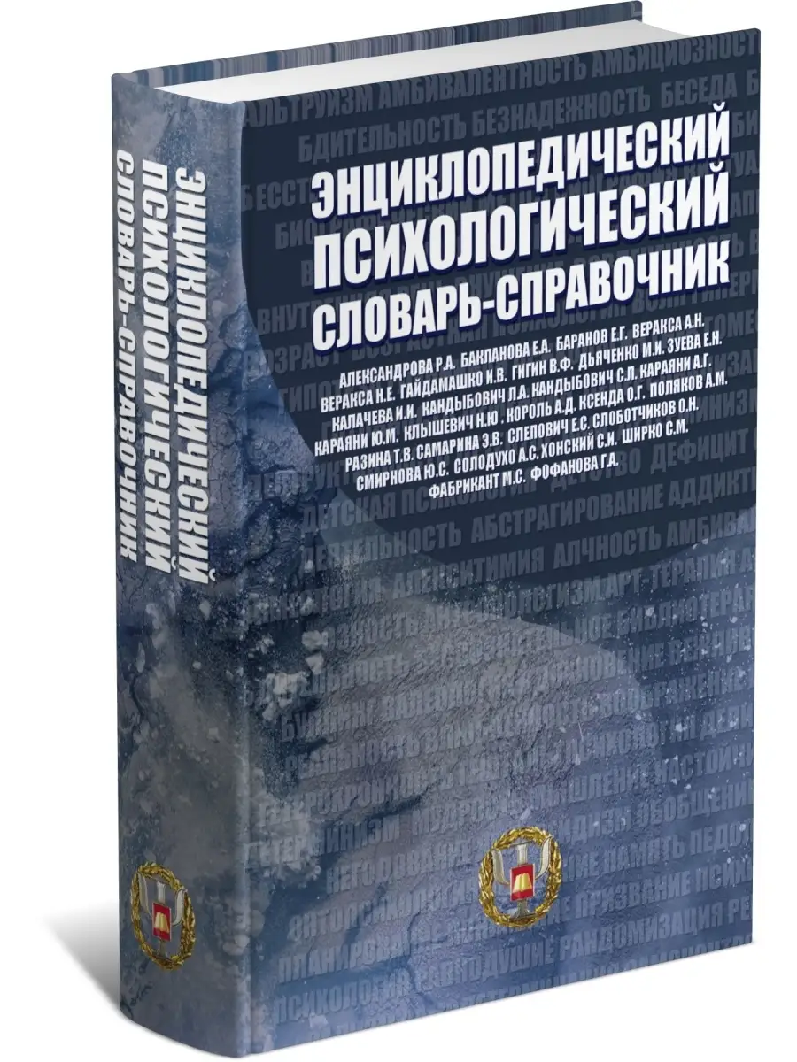 Книга Энциклопедический психологический словарь-справочник Харвест 46582527  купить в интернет-магазине Wildberries