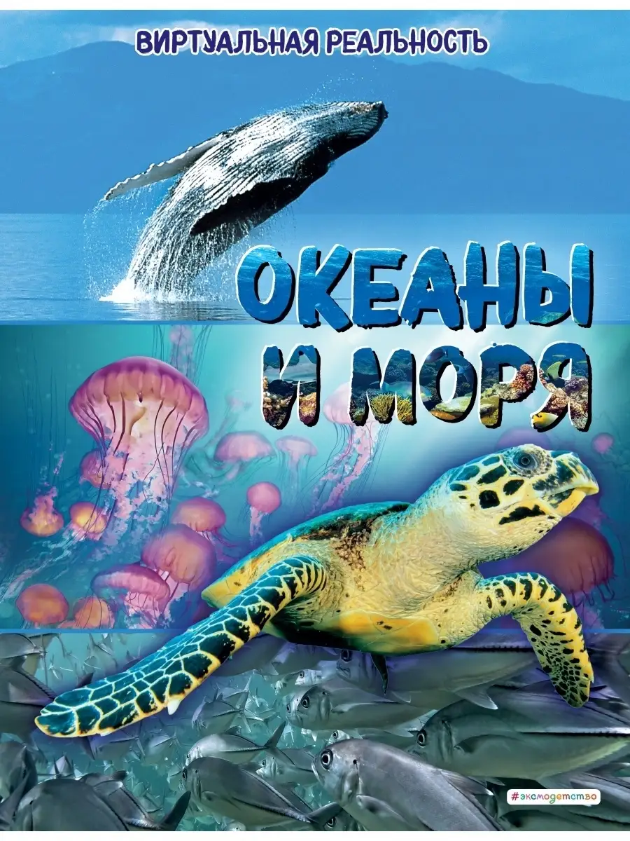 Океаны и моря. Виртуальная реальность Эксмо 46583911 купить за 598 ₽ в  интернет-магазине Wildberries