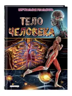 Тело человека. Виртуальная реальность Эксмо 46583923 купить за 443 ₽ в интернет-магазине Wildberries