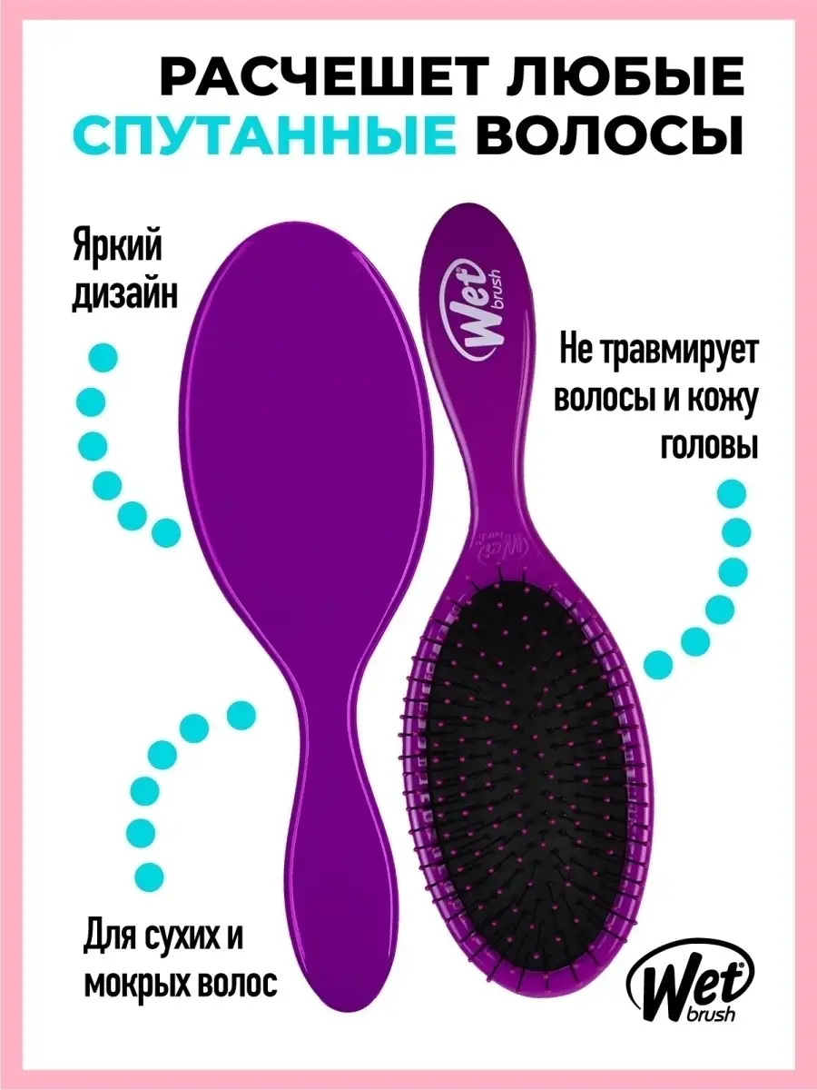 Расческа массажная для мокрых волос WET BRUSH 46585802 купить за 1 318 ₽ в  интернет-магазине Wildberries