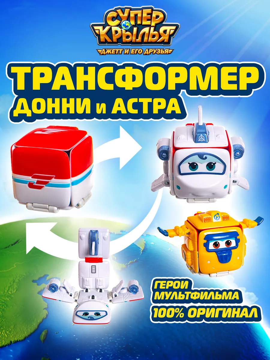 Робот трансформер перевертыш Донни и Астра Супер Крылья Super Wings  46588077 купить за 1 717 ₽ в интернет-магазине Wildberries