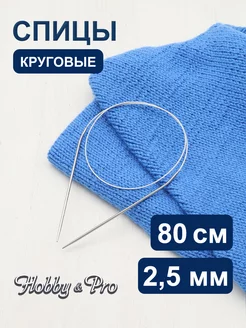 Спицы для вязания круговые металлические 2,5 мм х 80см Hobby&Pro 46588848 купить за 162 ₽ в интернет-магазине Wildberries