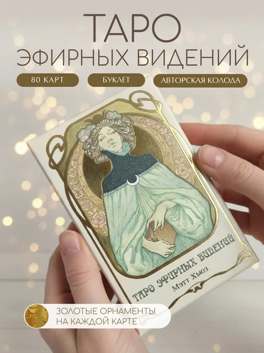 Аввалон-Ло Скарабео Эфирных видений карты таро для начинающих с инструкцией, вариант