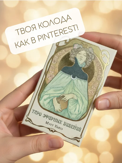 Аввалон-Ло Скарабео Эфирных видений карты таро для начинающих с инструкцией, вариант, фото 2