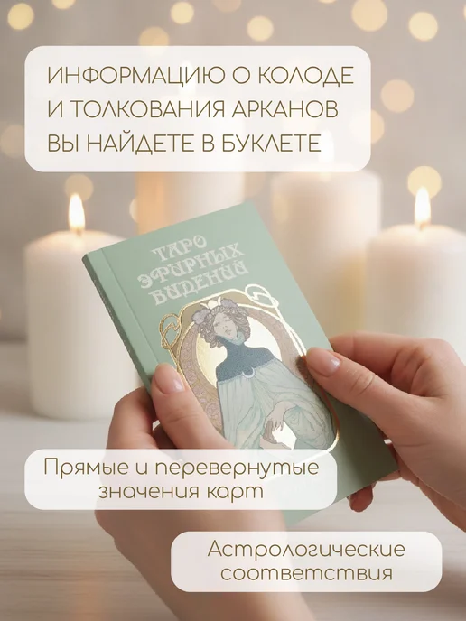Аввалон-Ло Скарабео Эфирных видений карты таро для начинающих с инструкцией, вариант, фото 7