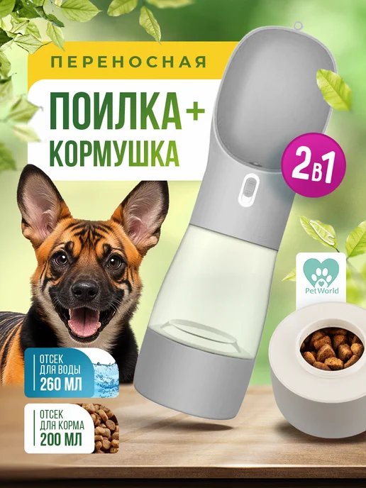 Pet world Поилка для собак и кошек Бутылка дорожная прогулочная