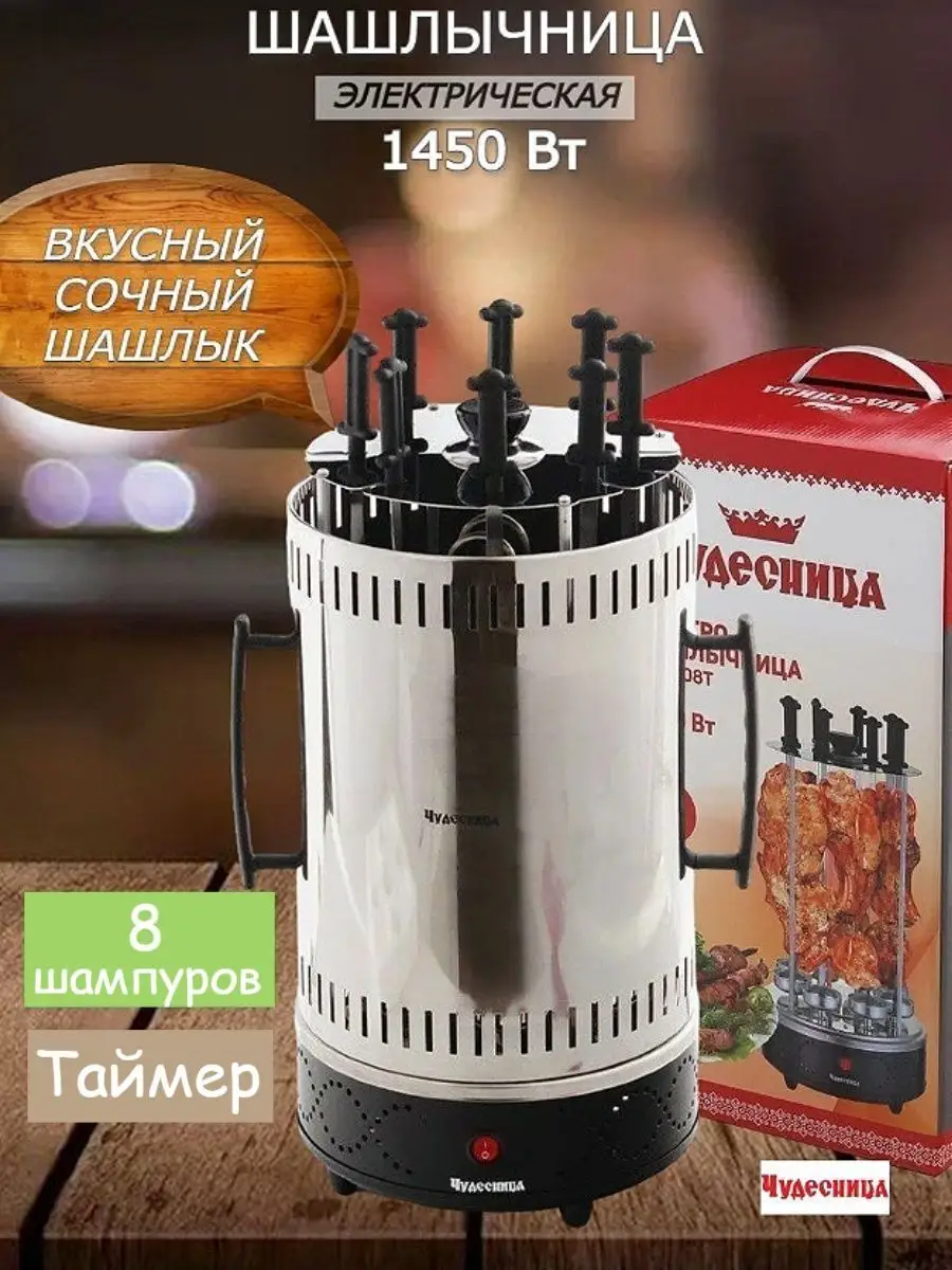 Шашлычница электрическая ЭШ-1008Т, 1450 Вт, таймер Чудесница 46592491  купить за 4 327 ₽ в интернет-магазине Wildberries