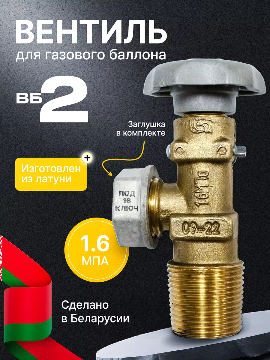 Вентиль баллонный ВБ-2 (НЗГА) Novogas 46592636 купить за 443 ₽ в  интернет-магазине Wildberries