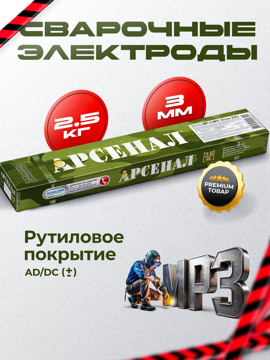 электроды сварочные МР-3 Арс TM диаметр 3 мм Арсенал 46595443 купить за 1  288 ₽ в интернет-магазине Wildberries