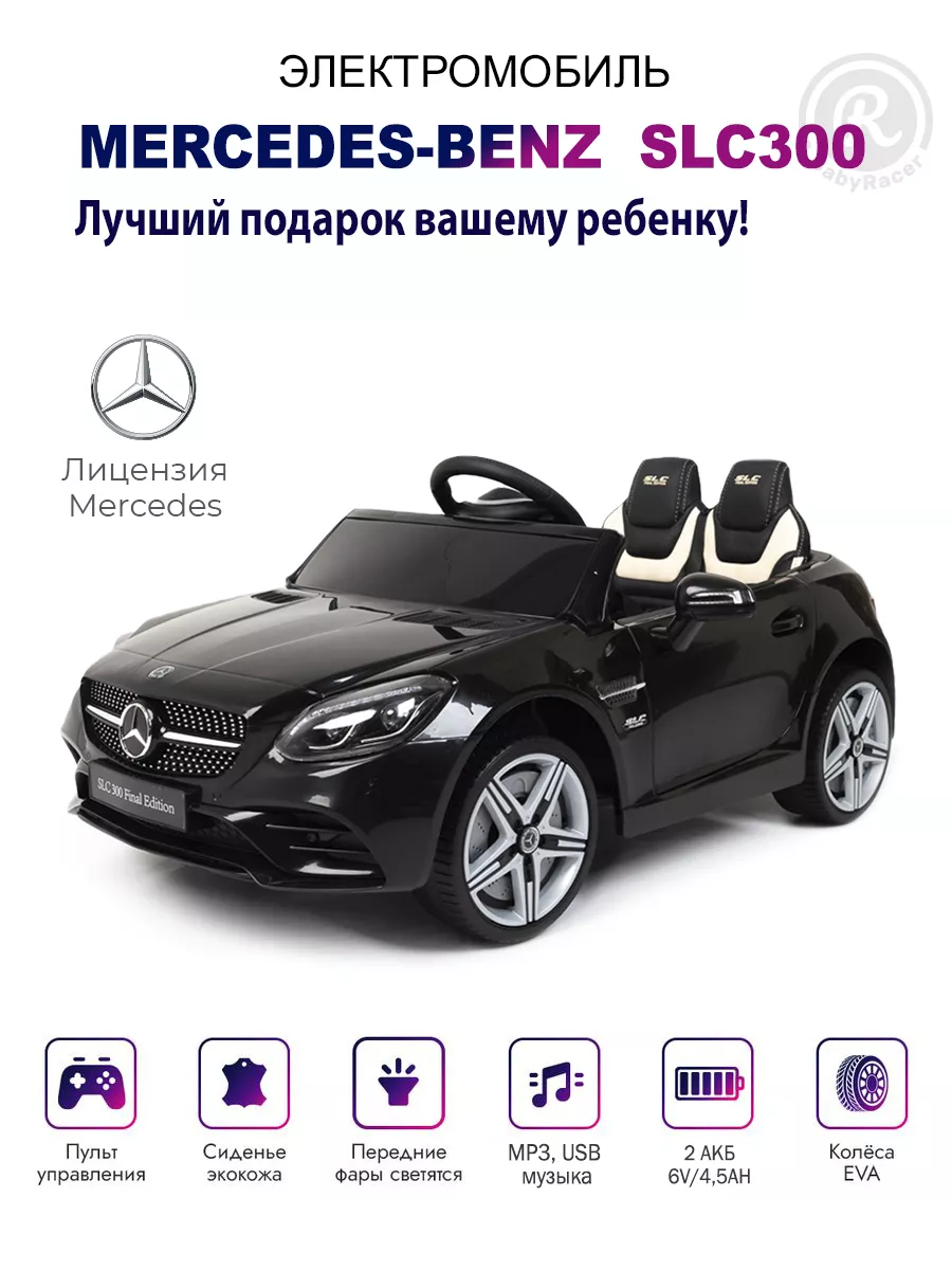 Дeтский электромобиль Mercedes-Benz машина с пультом BabyRacer 46598178  купить за 16 868 ₽ в интернет-магазине Wildberries