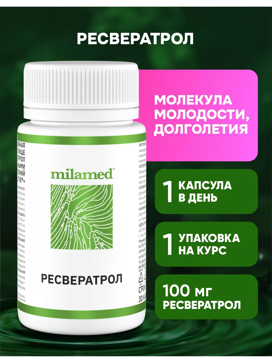 Ресвератрол в капсулах для сердца сосудов мозга и глаз Milamed 46598762  купить за 510 ₽ в интернет-магазине Wildberries