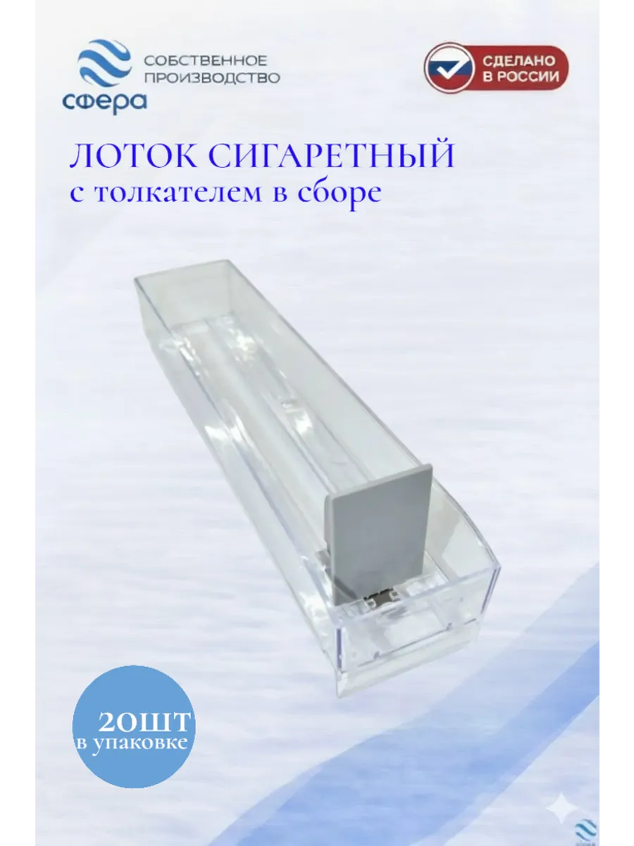 Лоток сигаретный с толкателем в сборе 20шт.