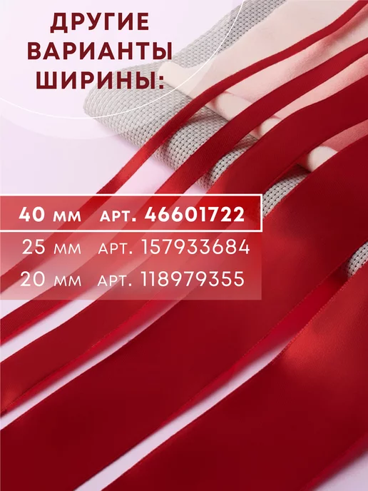 Арт узор Лента атласная, красный, фото 8