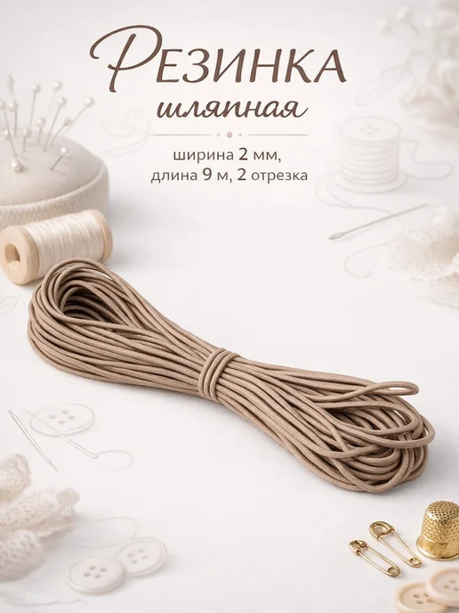 Сима-Ленд & Арт Узор Резинка шляпная 1 мм, бежевый