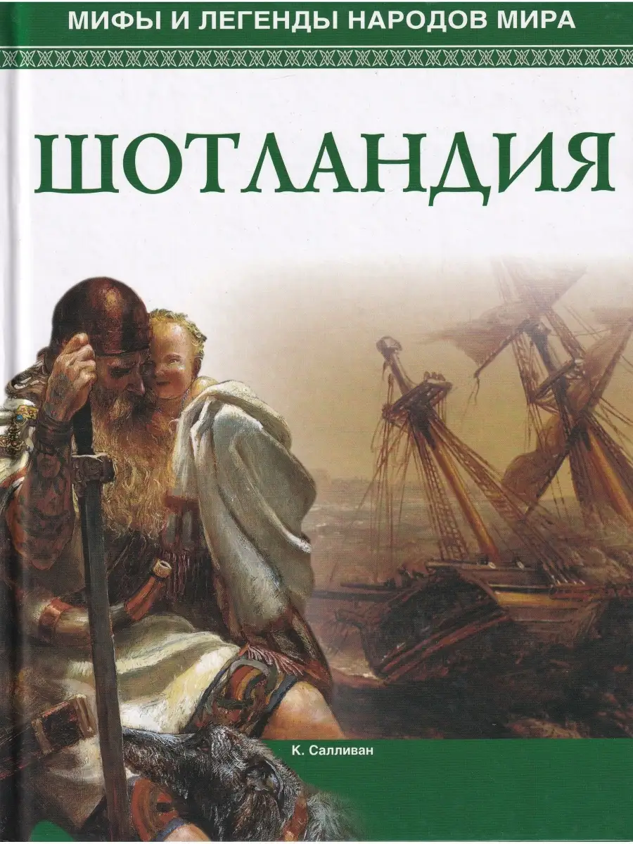 Мифы и легенды народов мира. Шотландия Мир книги 46601941 купить в  интернет-магазине Wildberries