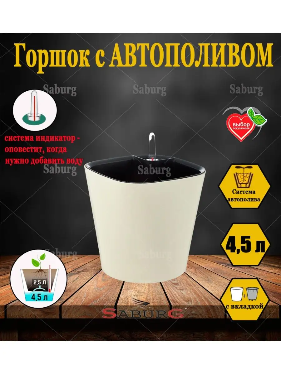 Кашпо с автополивом горшок для цветов 4,5л. SABURG 46605278 купить за 819 ₽  в интернет-магазине Wildberries