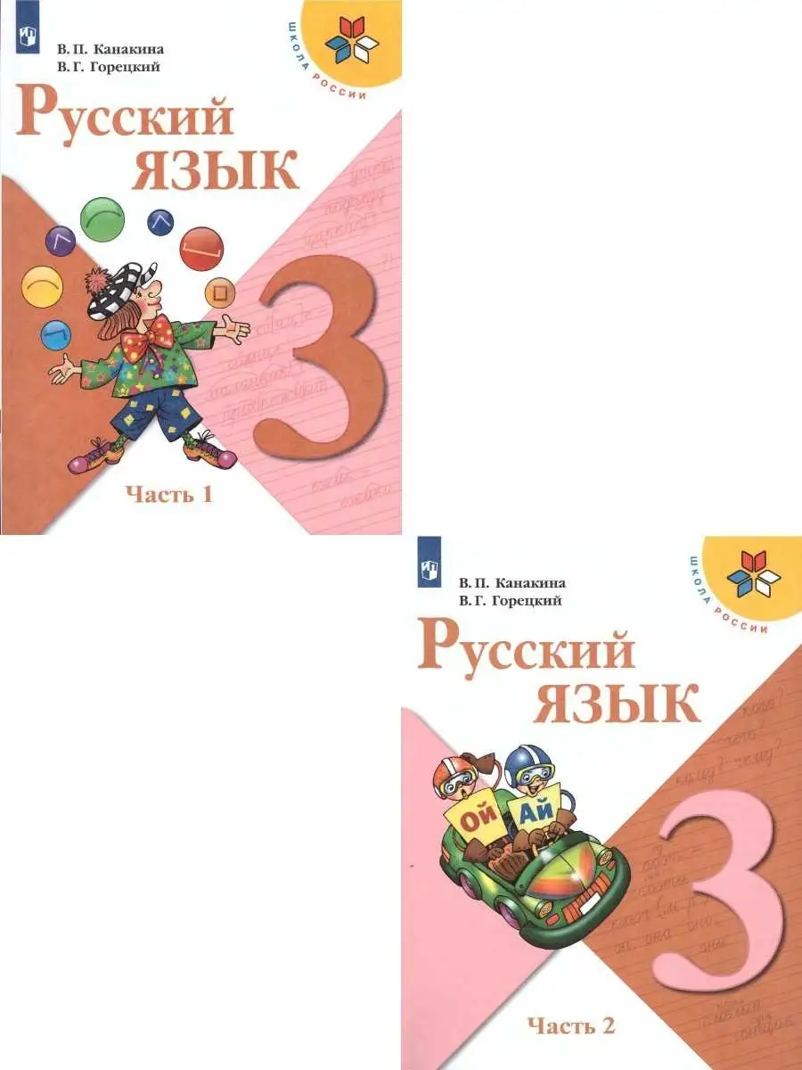 Русский язык 3 класс. Учебник. Комплект в 2-х частях Просвещение 46605694  купить за 2 044 ₽ в интернет-магазине Wildberries