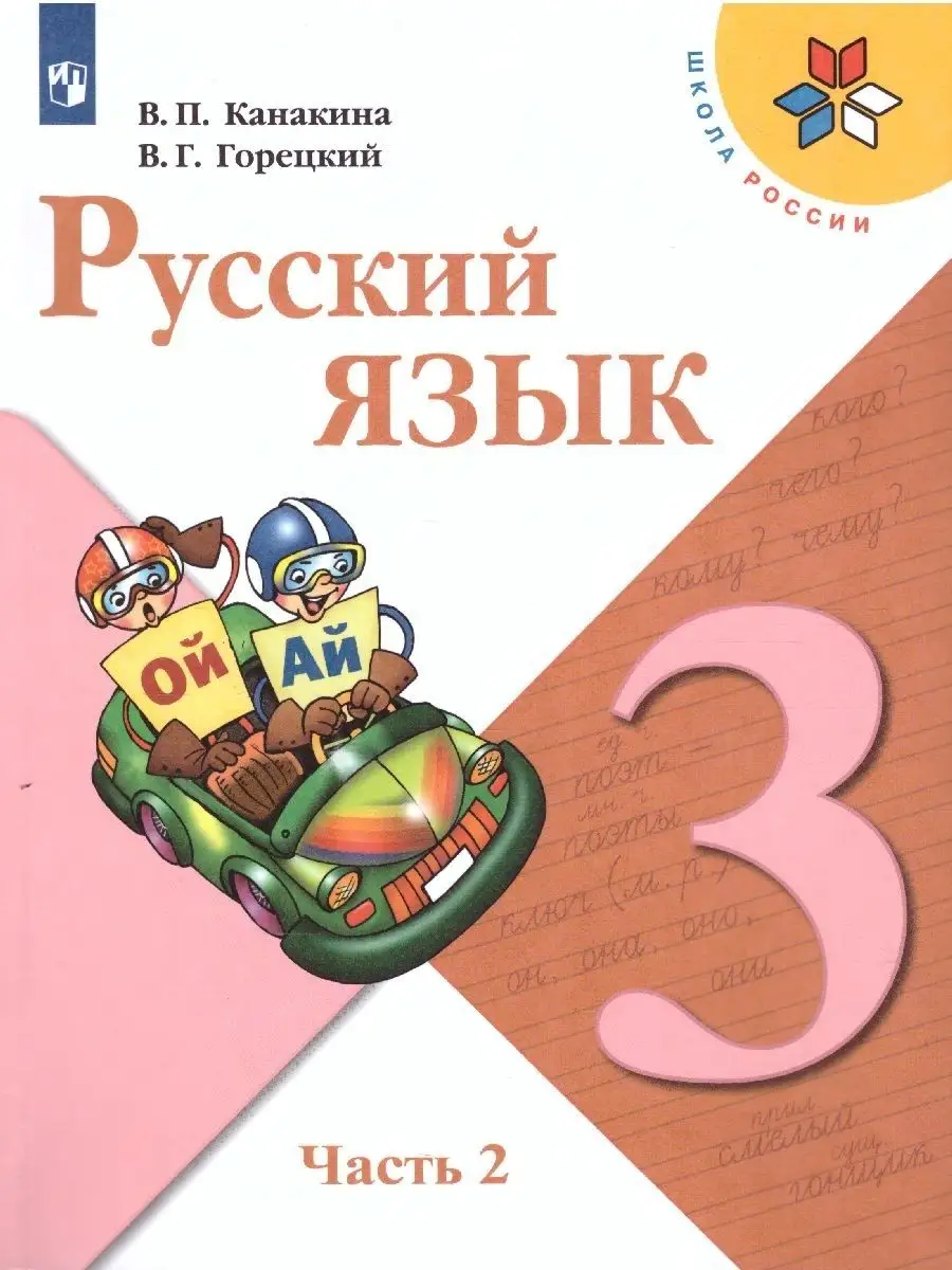 Русский язык 3 класс. Учебник. Комплект в 2-х частях Просвещение 46605694  купить за 2 044 ₽ в интернет-магазине Wildberries