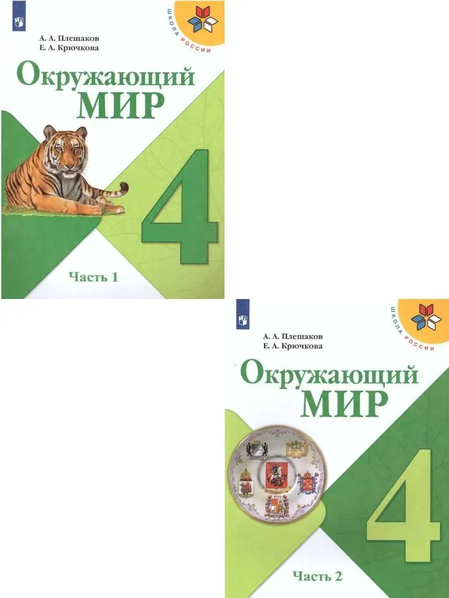 Окружающий мир 4 класс. Учебник. Комплект в 2-х частях. ФГОС Просвещение  46605700 купить за 2 066 ₽ в интернет-магазине Wildberries