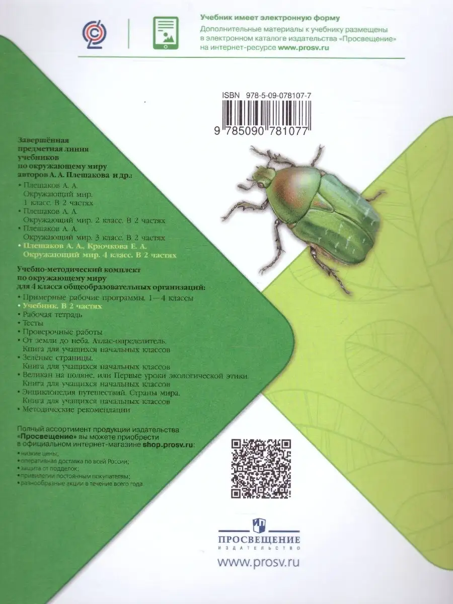 Окружающий мир 4 класс. Учебник. Комплект в 2-х частях. ФГОС Просвещение  46605700 купить за 2 066 ₽ в интернет-магазине Wildberries