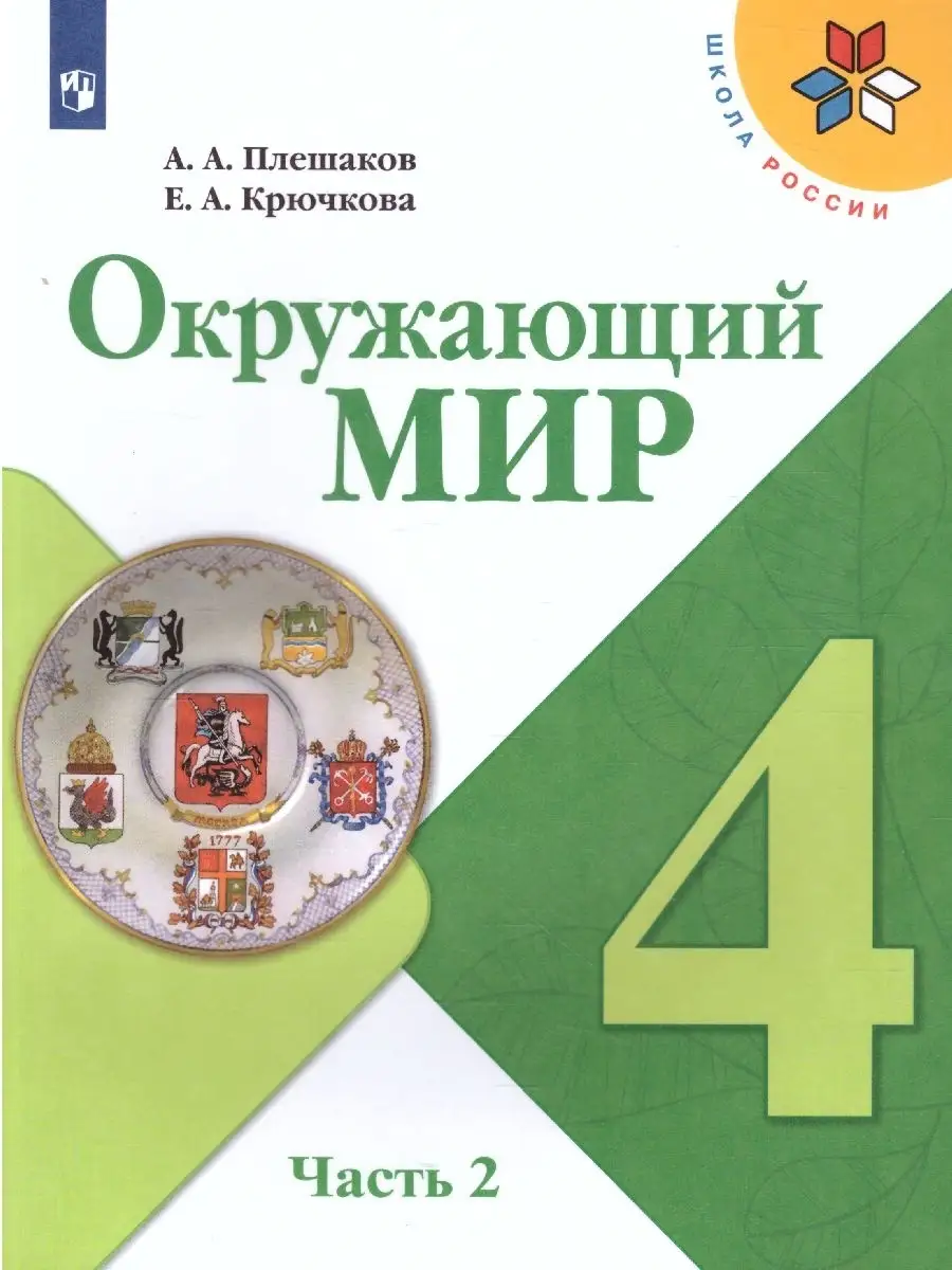 Окружающий мир 4 класс. Учебник. Комплект в 2-х частях. ФГОС Просвещение  46605700 купить за 2 066 ₽ в интернет-магазине Wildberries