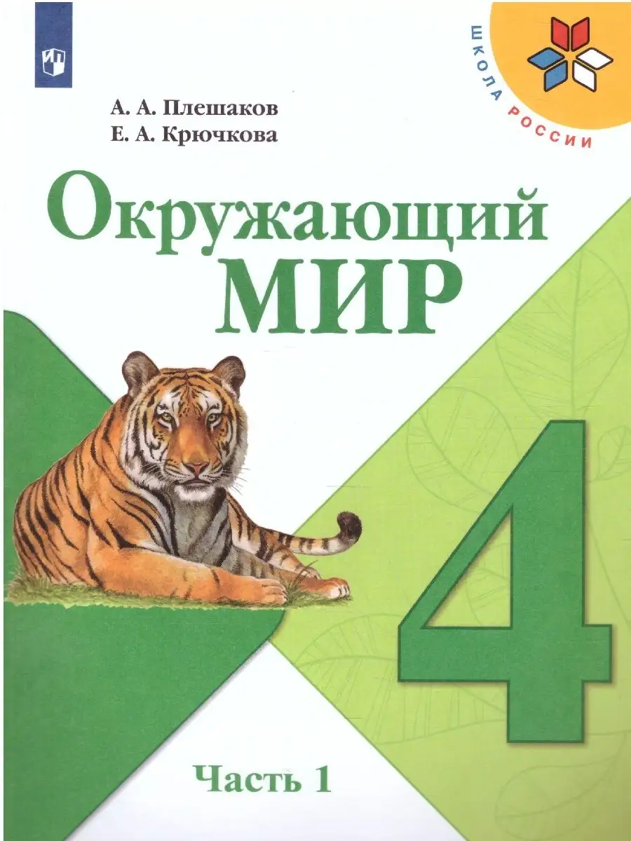 Окружающий мир 4 класс. Учебник. Комплект в 2-х частях. ФГОС Просвещение  46605700 купить за 2 066 ₽ в интернет-магазине Wildberries