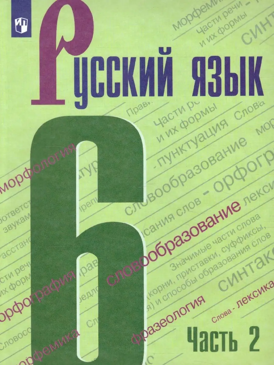 Русский язык 6 класс. Учебник. Комплект в 2-х частях. ФГОС Просвещение  46605701 купить в интернет-магазине Wildberries