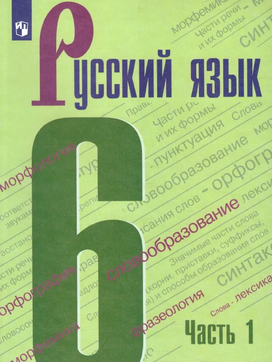 Русский язык 6 класс. Учебник. Комплект в 2-х частях. ФГОС Просвещение  46605701 купить в интернет-магазине Wildberries