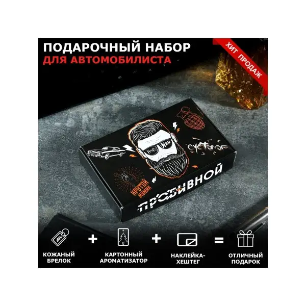 Подарочный набор «Крутому парню»