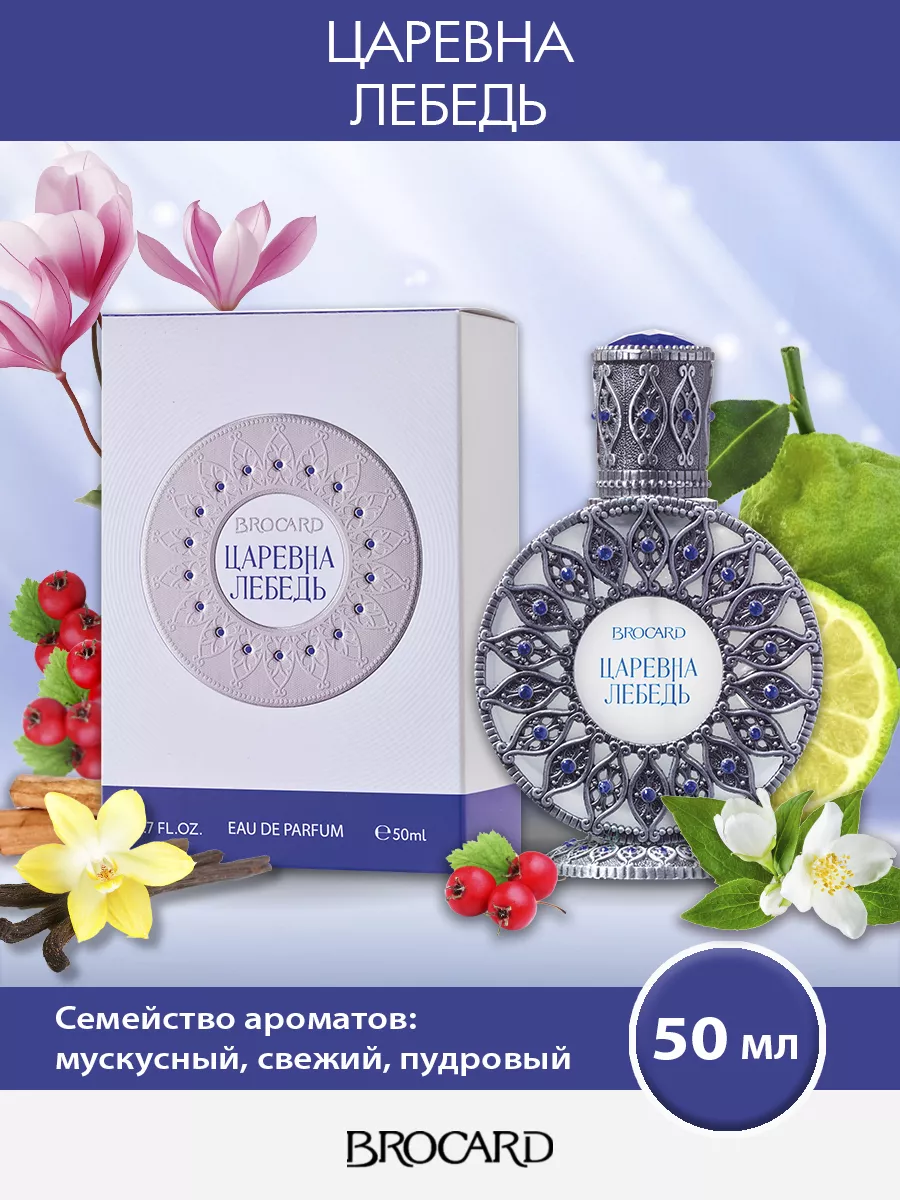 Brocard Русская коллекция Царевна Лебедь жен. п.в. 50 мл edp BROCARD  46610403 купить за 1 718 ₽ в интернет-магазине Wildberries