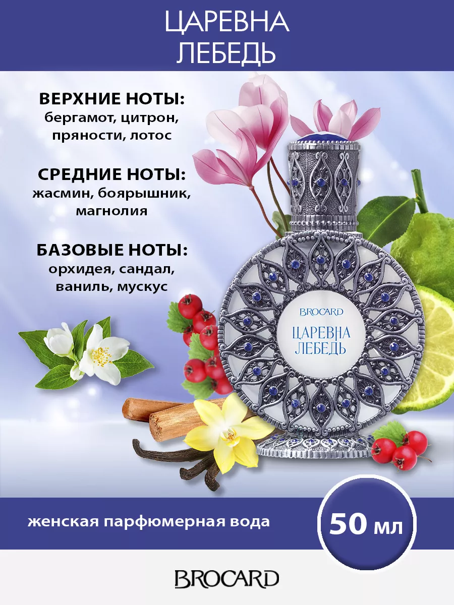 Brocard Русская коллекция Царевна Лебедь жен. п.в. 50 мл edp BROCARD  46610403 купить за 1 718 ₽ в интернет-магазине Wildberries