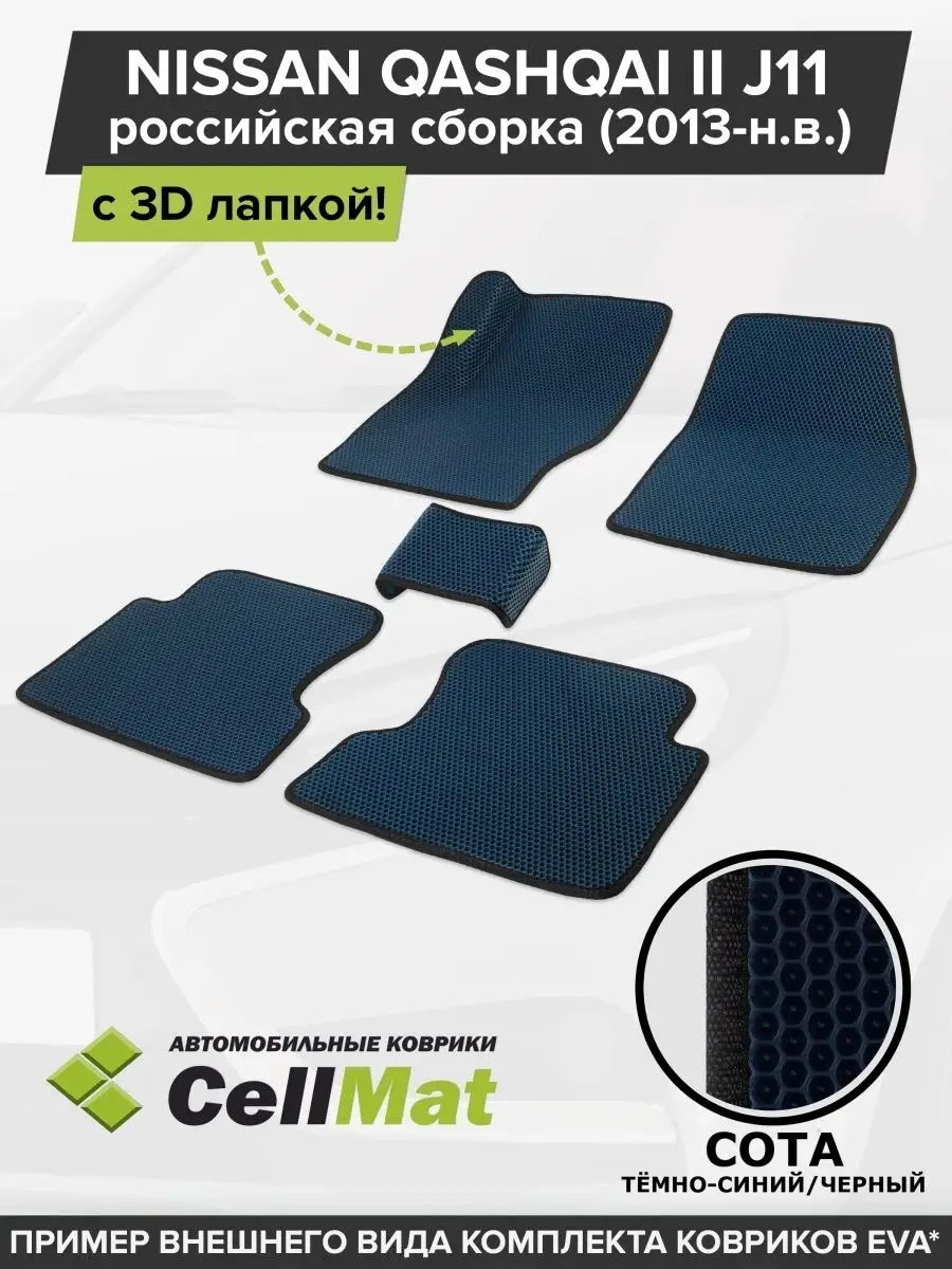 ЭВА коврики в салон Nissan Qashqai J11 CellMat 46612768 купить за 2 440 ₽ в  интернет-магазине Wildberries