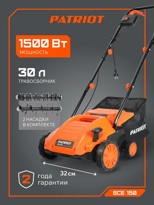 PATRIOT Аэратор скарификатор для газона электрический SCE 150, 30 л