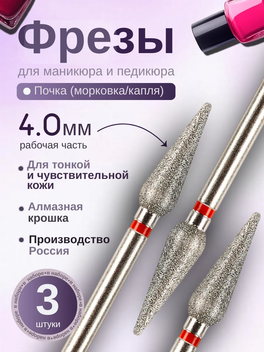Фрезы для маникюра и педикюра Почка, 806.104.266.514.040