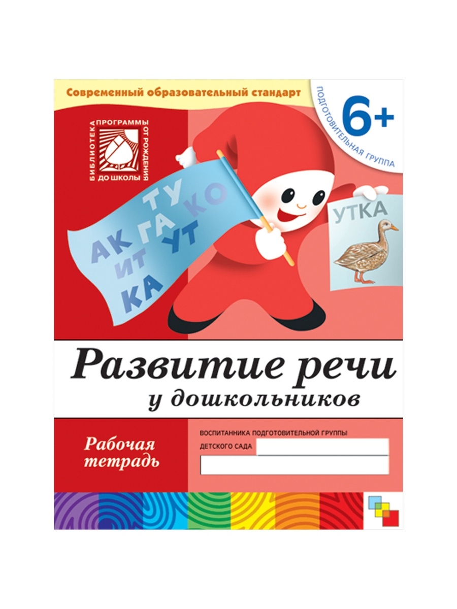 Развитие речи у дошкольников Подгот/груп Издательство Мозаика-Синтез  46616633 купить за 294 ₽ в интернет-магазине Wildberries