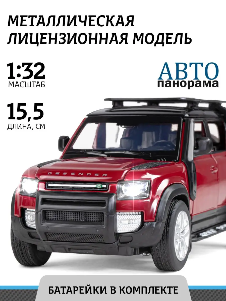 Машинка металлическая игрушка детская Land Rover Defender АВТОПАНОРАМА  46616874 купить за 1 021 ₽ в интернет-магазине Wildberries