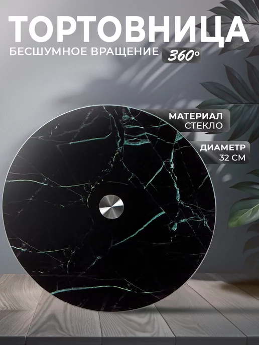 Тортовница вращающаяся "Марбл черный" 32 см, стекло, черный