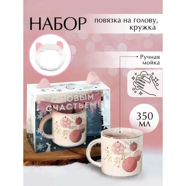 Кружка новогодняя керамическая с повязкой на голову,350 мл