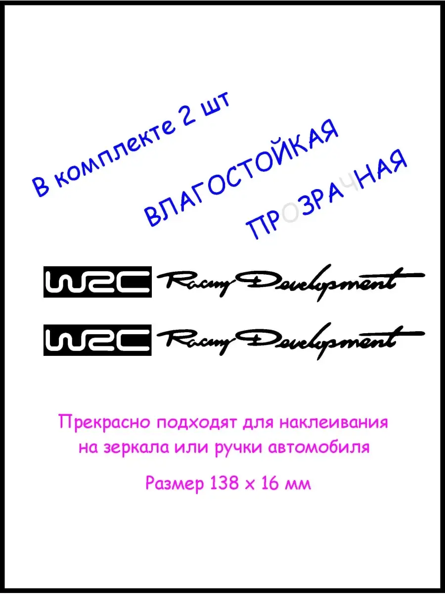 Наклейка на авто машину зеркала WRC Racing development 2 шт IPOINT 46618400  купить в интернет-магазине Wildberries