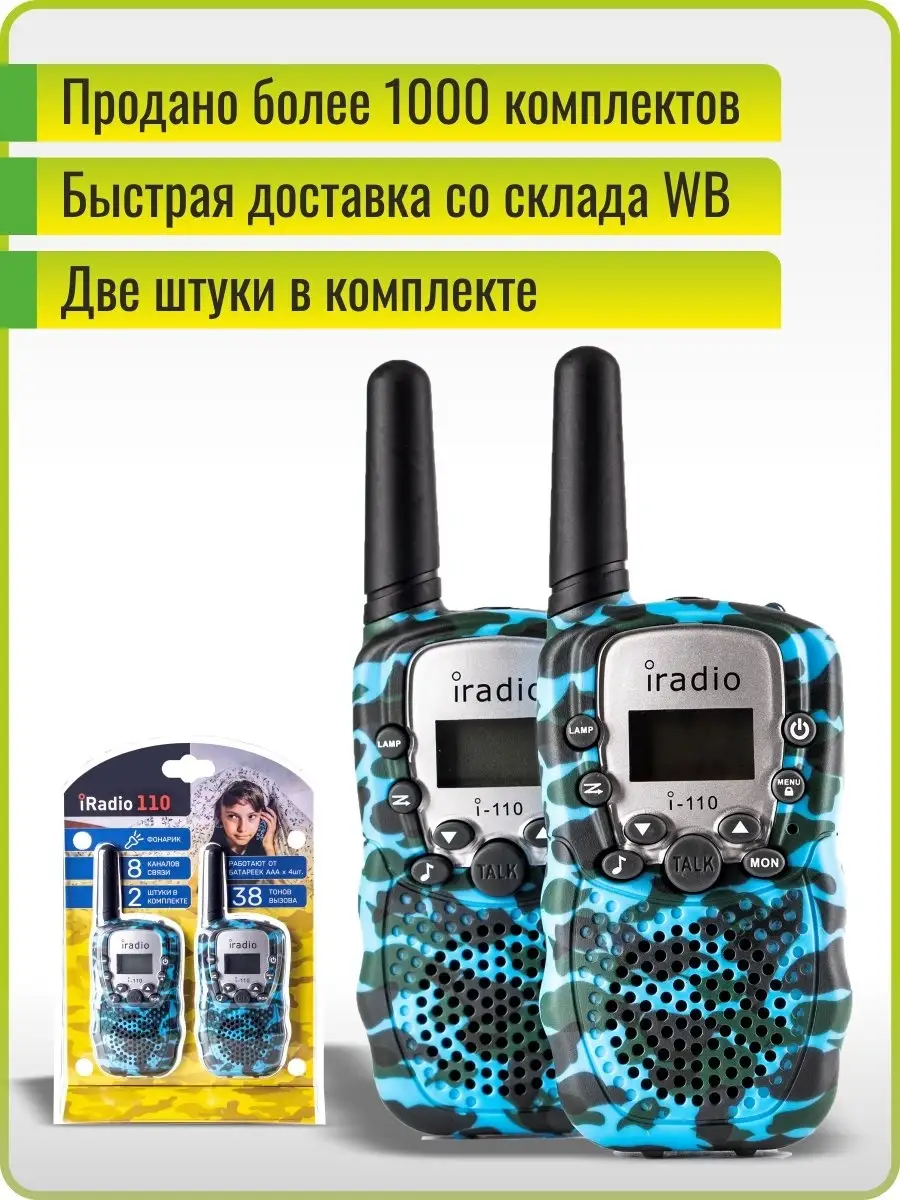 Детские рации комплект iRadio 46618809 купить за 1 125 ₽ в  интернет-магазине Wildberries