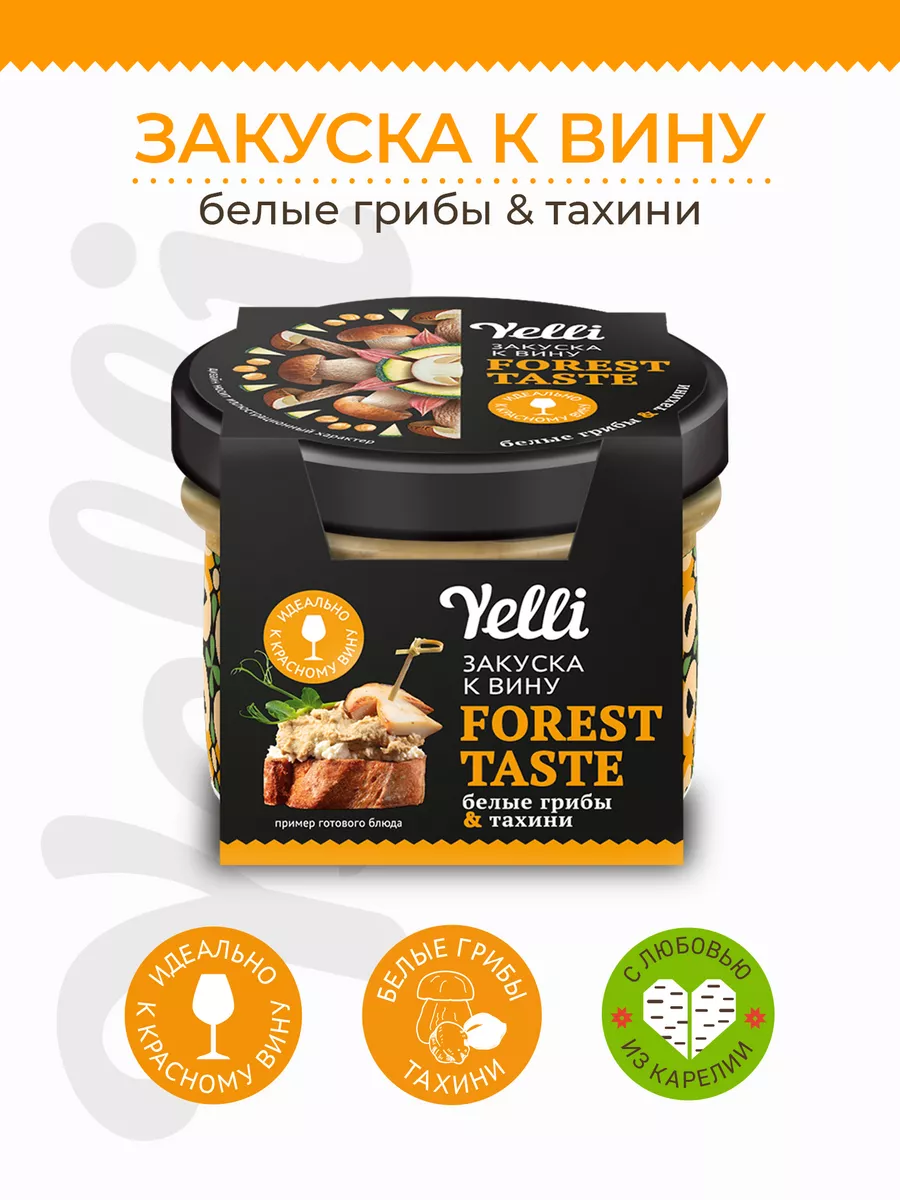 Закуска к вину Forest taste белые грибы и тахини 100г Yelli 46621033 купить  за 185 ₽ в интернет-магазине Wildberries