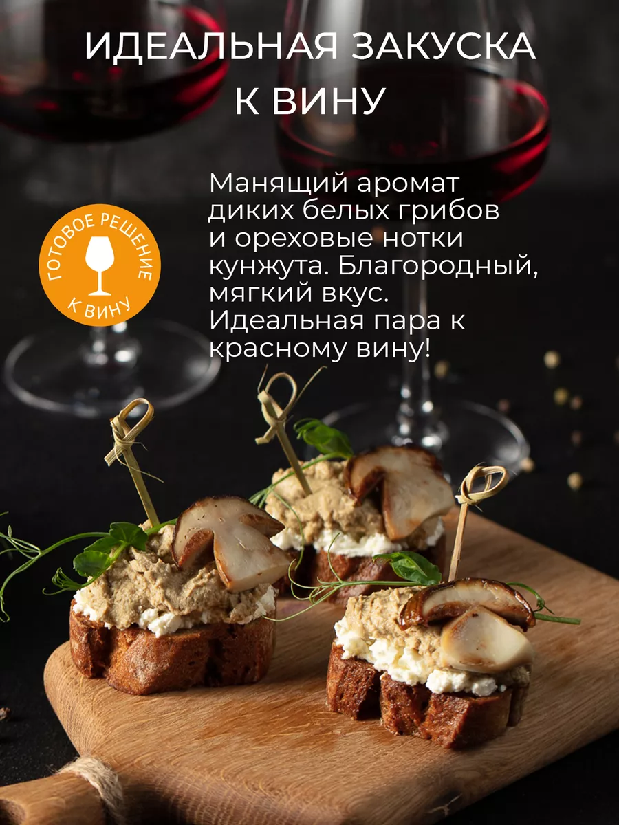 Закуска к вину Forest taste белые грибы и тахини 100г Yelli 46621033 купить  за 185 ₽ в интернет-магазине Wildberries