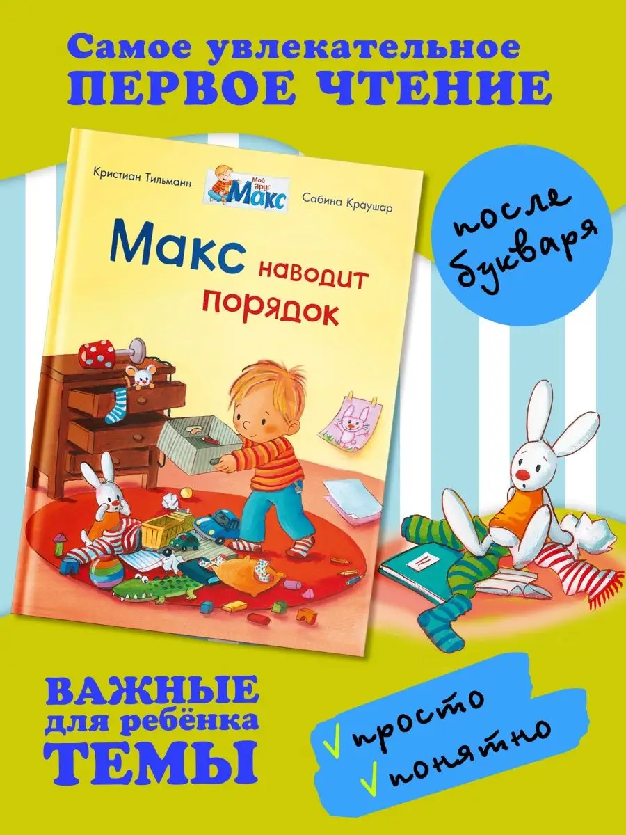 Мой друг Макс. Макс наводит порядок Омега-Пресс 46621842 купить за 362 ₽ в  интернет-магазине Wildberries