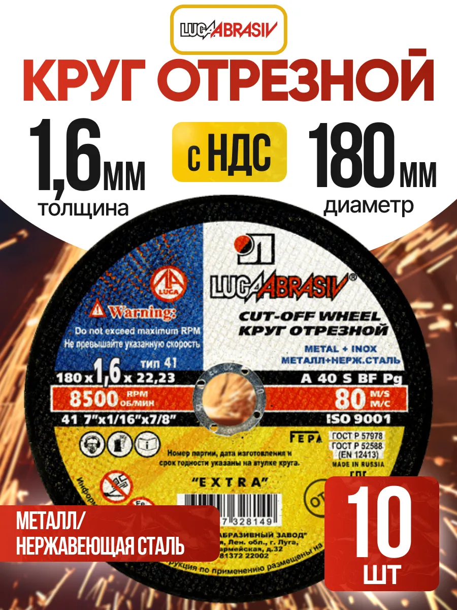 Круг отрезной по металлу 180×1,6×22,23 мм, 10 дисков