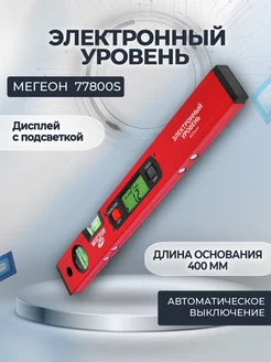 Электронный уровень МЕГЕОН 77800S МЕГЕОН 46622389 купить за 3 320 ₽ в интернет-магазине Wildberries